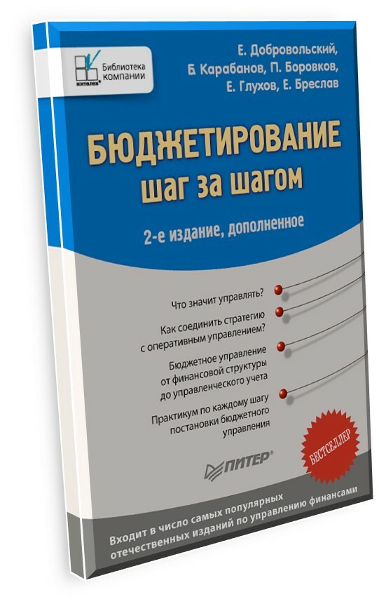 Бюджетирование шаг за шагом
